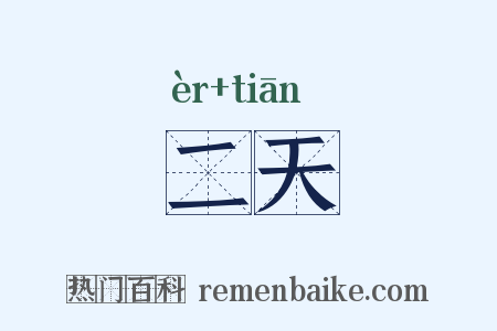 二天是什么意思的图片